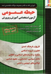 آموزش نکته به نکته و مجموعه سوالات طبقه‌بندی شده حیطه عمومی آزمون استخدامی آموزش و پرورش 1403