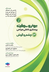 پرستاری داخلی جراحی برونر و سودارث 2026 جلد14 چشم و گوش
