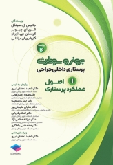 پرستاری داخلی جراحی برونر و سودارث 2026 جلد1 اصول عملکرد پرستاری