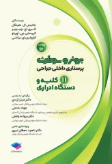 پرستاری داخلی جراحی برونر و سودارث 2026 جلد11 کلیه و دستگاه ادراری