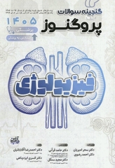 گنجینه سوالات پروگنوز علوم پایه پزشکی و لیسانس به پزشکی فیزیولوژی 1405