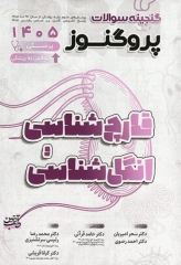 گنجینه سوالات پروگنوز علوم پایه پزشکی و لیسانس به پزشکی قارچ شناسی و انگل شناسی 1405