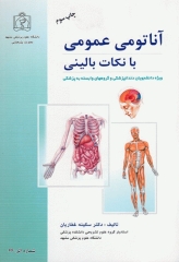 آناتومی عمومی با نکات بالینی
