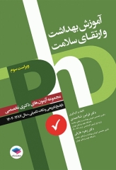 مجموعه آزمون‌های دکتری وزارت بهداشت PhD آموزش بهداشت و ارتقای سلامت