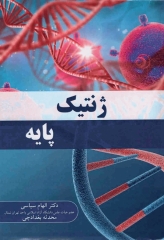 ژنتیک پایه