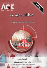 درسنامه AGK بهداشت عمومی