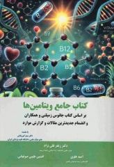 کتاب جامع ویتامین‌ها