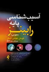 آسیب‌شناسی پایه عمومی رابینز 2017