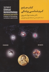 کتاب جامع کرم شناسی پزشکی دکتر محمد جواد غروی