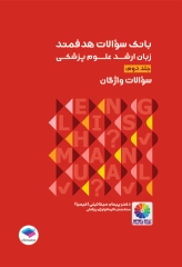 بانک سوالات هدفمند زبان ارشد علوم پزشکی دکتر کیمیا جلد دوم: سوالات واژگان