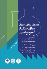 راهنمای علمی و عملی آزمایشگاه ایمونوشیمی ویراست دوم