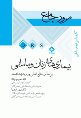 مرور جامع DRS بیماری‌های زنان و مامایی