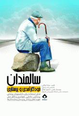 سالمندان، خودکارآمدی و پرستاری