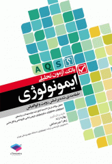 بانک آزمون تحلیلی AQS ایمونولوژی بر اساس رویت و ابوالعباس
