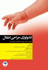 تکنولوژی جراحی اطفال ساداتی گلچینی