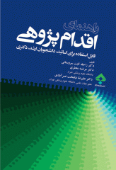 راهنمای اقدام پژوهی برای اساتید، دانشجویان کارشناسی ارشد و دکتری