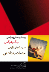 پرستاری داخلی و جراحی بلک و هوکس سیستم‌های ارایه‌ی خدمات بهداشتی