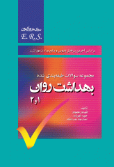 مرور آزمون ERS پرستاری بهداشت روان 1 و 2