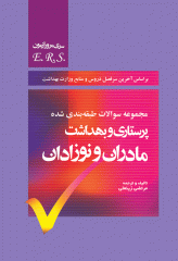 مرور آزمون ERS پرستاری و بهداشت مادران و نوزادان