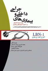 آخرین کتاب پرستاری LBN بیماری‌های داخلی و جراحی
