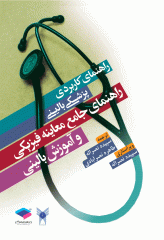 راهنمای جامع معاینه فیزیکی و آموزش بالینی