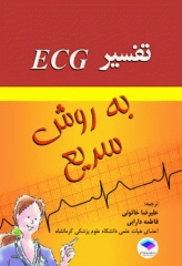 تفسیر ECG به روش سریع خاتونی