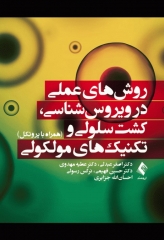 روش‌های عملی در ویروس‌شناسی، کشت سلولی و تکنیک‌های مولکولی همراه با پروتکل