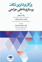 پرکاربردترین نکات پرستاری داخلی جراحی