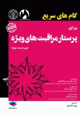 گام‌های سریع برای پرستار مراقبت‌های ویژه 2020