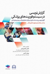 گزارش نویسی در سیستم فوریت‌های پزشکی