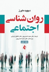 روان شناسی اجتماعی مایرز جلد اول