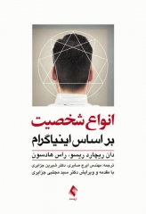 انواع شخصیت بر اساس اینیاگرام