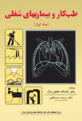 طب کار و بیماری‌های شغلی جلد اول