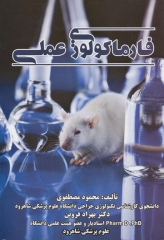 فارماکولوژی عملی