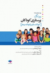 پرستاری کودکان وونگ 2019 تک جلدی، کودک سالم و بیمار