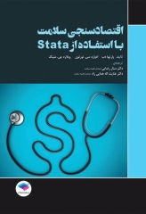 اقتصاد سنجی سلامت با استفادە از stata