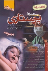 درسنامه جامع پرستاری خلاصه دروس دکتر اسدی نوقابی