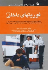 اورژانس‌های پیش بیمارستانی فوریتهای داخلی 2