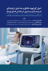 اصول کلی تهویه مکانیکی و جداسازی از ونتیلاتور در بیماران بستری در بخش‌های ویژه