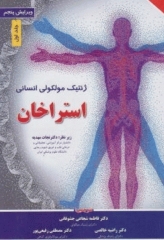 ژنتیک مولکولی انسانی استراخان 2019 جلد اول