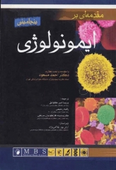 مقدمه‌ای بر ایمونولوژی بنجامینی اندیشه رفیع