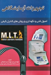 اصول فنی و نگهداری و روش‌های کنترل کیفی MLT تجهیزات آزمایشگاهی