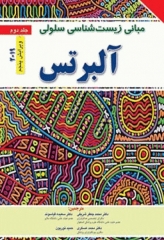 مبانی زیست‌شناسی سلولی آلبرتس 2019 جلد2