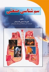 سم شناسی صنعتی دکتر حاجی قاسمخان