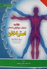 خلاصه ژنتیک مولکولی انسانی استراخان 2019