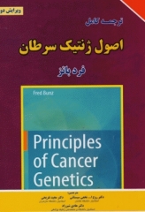 ترجمه کامل اصول ژنتیک سرطان‌ 2016 فرد بانز