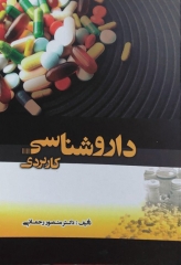 داروشناسی کاربردی دکتر منصور رحمانی