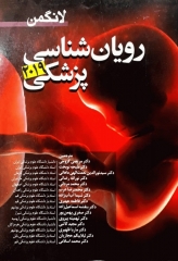 رویان‌شناسی پزشکی لانگمن 2019 ویرایش چهاردهم آرتین طب