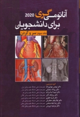 آناتومی گری 2020 برای دانشجویان جلد سوم سر و گردن ترجمه دکتر مهدی‌زاده