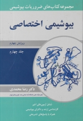ضروریات بیوشیمی جلد چهارم بیوشیمی اختصاصی دکتر رضا محمدی